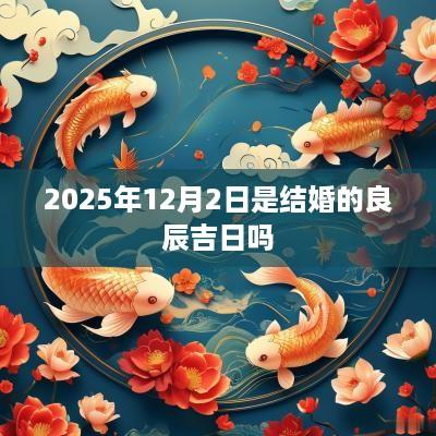 2025年12月2日是结婚的良辰吉日吗