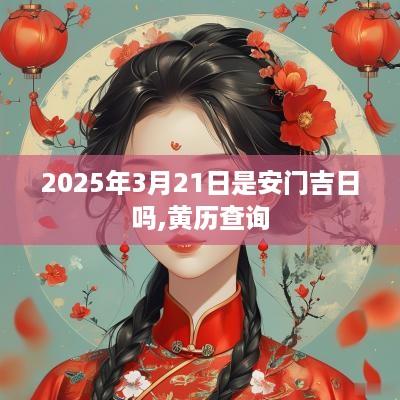 2025年3月21日是安门吉日吗,黄历查询