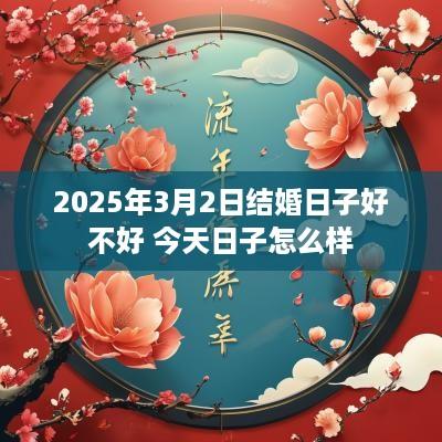 2025年3月2日结婚日子好不好 今天日子怎么样