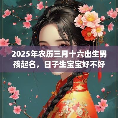 2025年农历三月十六出生男孩起名，日子生宝宝好不好？