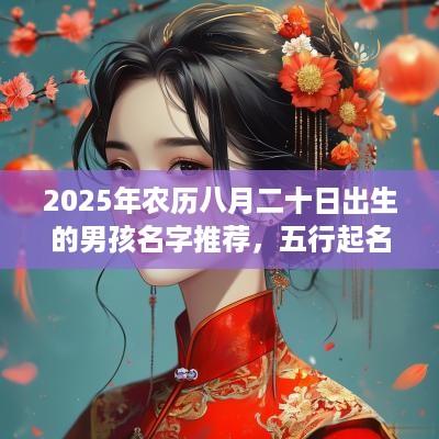 2025年农历八月二十日出生的男孩名字推荐，五行起名大全