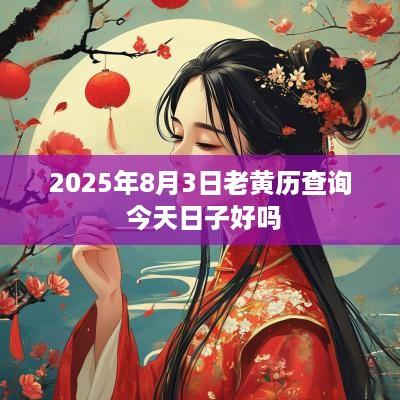 2025年8月3日老黄历查询 今天日子好吗