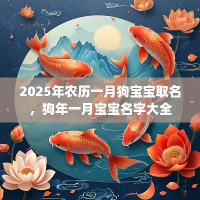 2025年农历一月狗宝宝取名，狗年一月宝宝名字大全