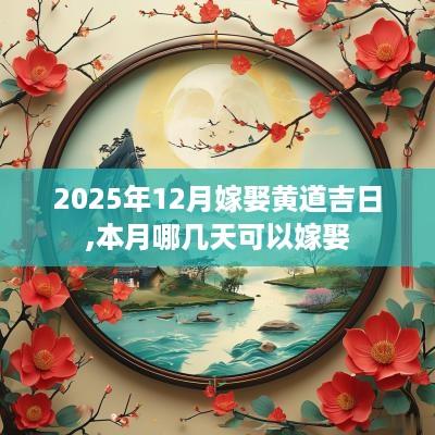 2025年12月嫁娶黄道吉日,本月哪几天可以嫁娶