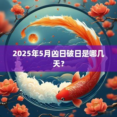 2025年5月凶日破日是哪几天？