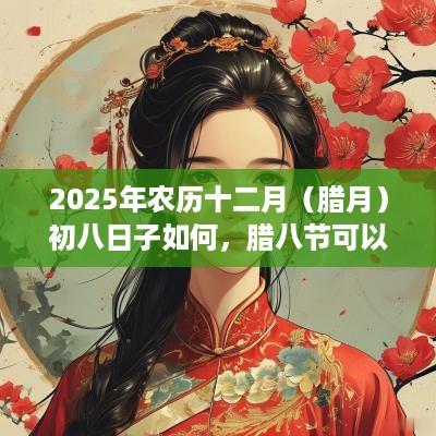 2025年农历十二月（腊月）初八日子如何，腊八节可以出殡吗？