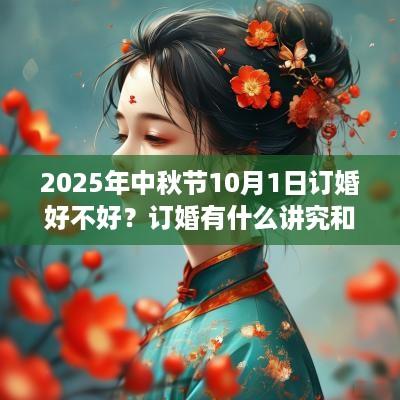 2025年中秋节10月1日订婚好不好？订婚有什么讲究和禁忌？
