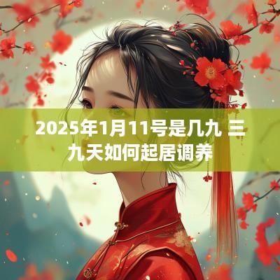2025年1月11号是几九 三九天如何起居调养