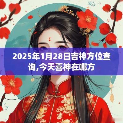 2025年1月28日吉神方位查询,今天喜神在哪方