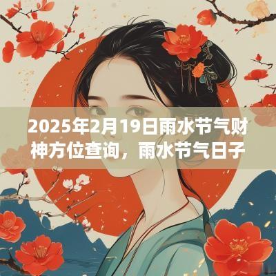 2025年2月19日雨水节气财神方位查询，雨水节气日子好吗？