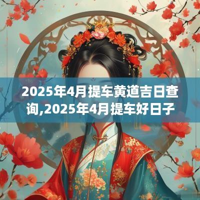 2025年4月提车黄道吉日查询,2025年4月提车好日子