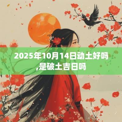 2025年10月14日动土好吗,是破土吉日吗