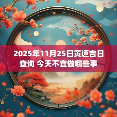 2025年11月25日黄道吉日查询 今天不宜做哪些事