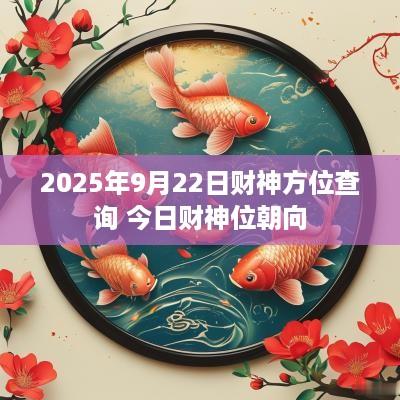 2025年9月22日财神方位查询 今日财神位朝向