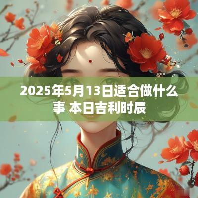2025年5月13日适合做什么事 本日吉利时辰