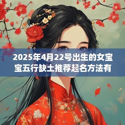 2025年4月22号出生的女宝宝五行缺土推荐起名方法有什么