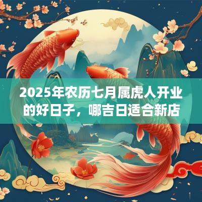 2025年农历七月属虎人开业的好日子，哪吉日适合新店开张