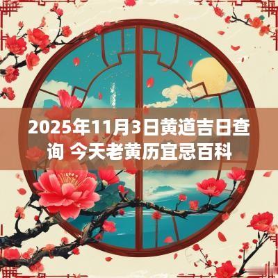 2025年11月3日黄道吉日查询 今天老黄历宜忌百科