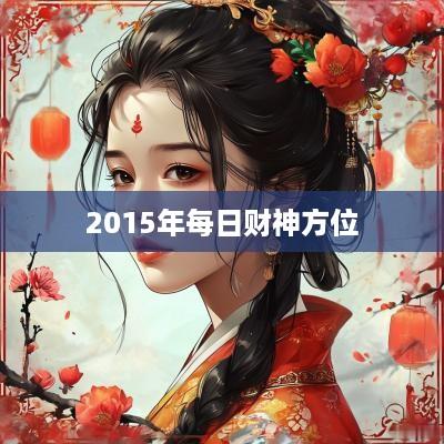 2015年每日财神方位