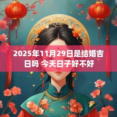2025年11月29日是结婚吉日吗 今天日子好不好