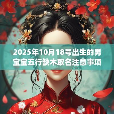 2025年10月18号出生的男宝宝五行缺木取名注意事项
