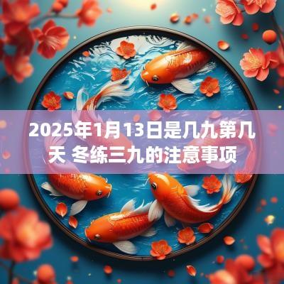 2025年1月13日是几九第几天 冬练三九的注意事项