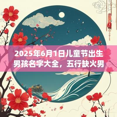 2025年6月1日儿童节出生男孩名字大全，五行缺火男孩取名