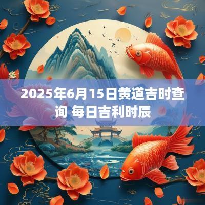 2025年6月15日黄道吉时查询 每日吉利时辰