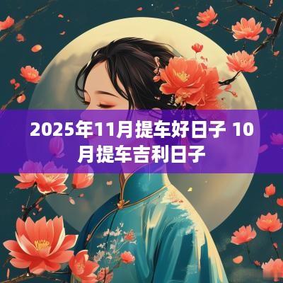 2025年11月提车好日子 10月提车吉利日子