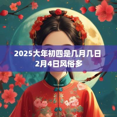 2025大年初四是几月几日 2月4日风俗多