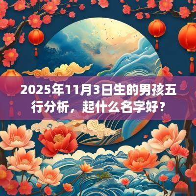 2025年11月3日生的男孩五行分析，起什么名字好？