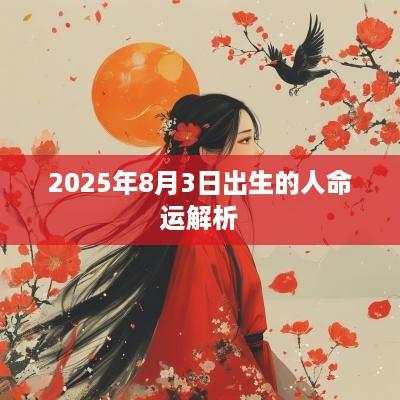 2025年8月3日出生的人命运解析