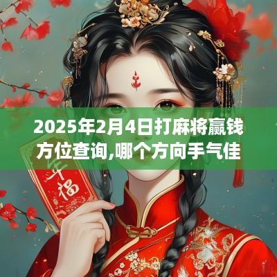 2025年2月4日打麻将赢钱方位查询,哪个方向手气佳