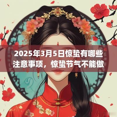 2025年3月5日惊蛰有哪些注意事项，惊蛰节气不能做什么？