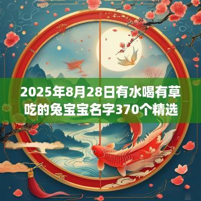 2025年8月28日有水喝有草吃的兔宝宝名字370个精选