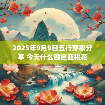 2025年9月9日五行穿衣分享 今天什么颜色旺桃花