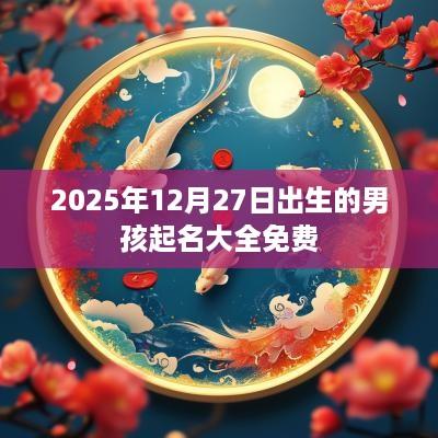 2025年12月27日出生的男孩起名大全免费