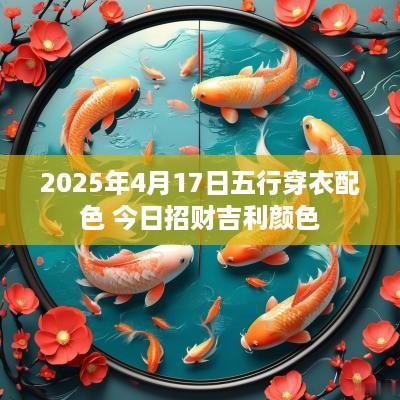 2025年4月17日五行穿衣配色 今日招财吉利颜色