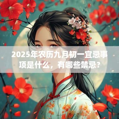 2025年农历九月初一宜忌事项是什么，有哪些禁忌？