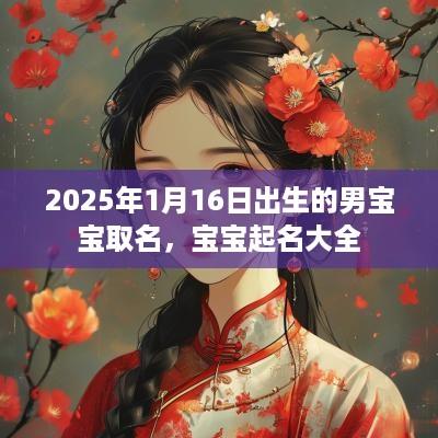 2025年1月16日出生的男宝宝取名，宝宝起名大全