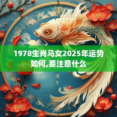 1978生肖马女2025年运势如何,要注意什么