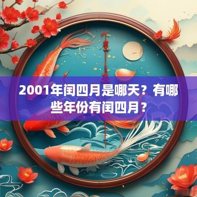 2001年闰四月是哪天？有哪些年份有闰四月？