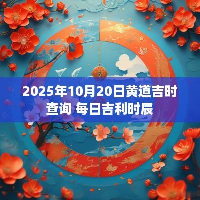 2025年10月20日黄道吉时查询 每日吉利时辰
