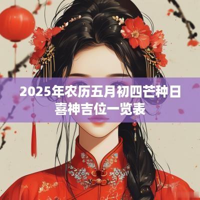 2025年农历五月初四芒种日喜神吉位一览表