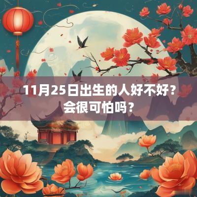 11月25日出生的人好不好？会很可怕吗？
