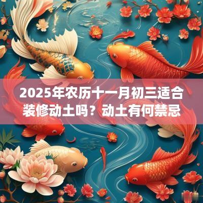 2025年农历十一月初三适合装修动土吗？动土有何禁忌？