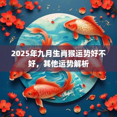 2025年九月生肖猴运势好不好，其他运势解析