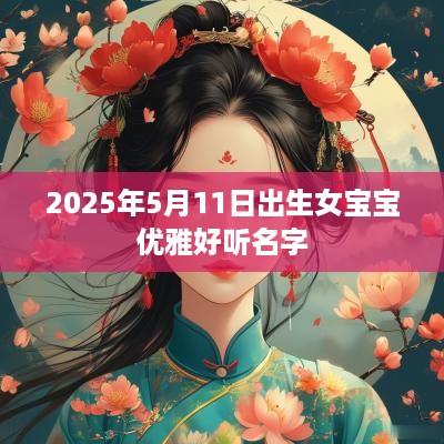 2025年5月11日出生女宝宝优雅好听名字