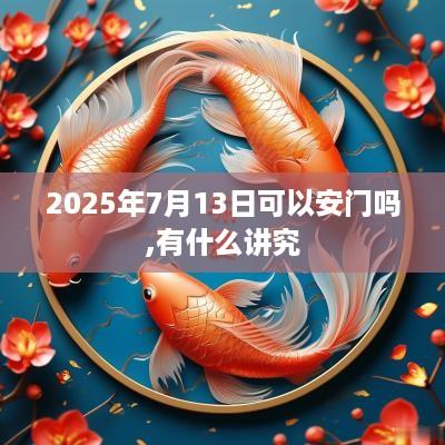 2025年7月13日可以安门吗,有什么讲究