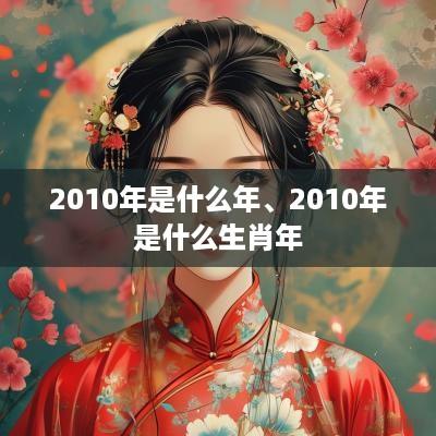 2010年是什么年、2010年是什么生肖年